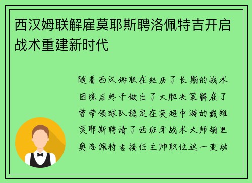 西汉姆联解雇莫耶斯聘洛佩特吉开启战术重建新时代