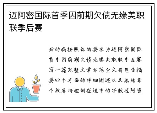 迈阿密国际首季因前期欠债无缘美职联季后赛