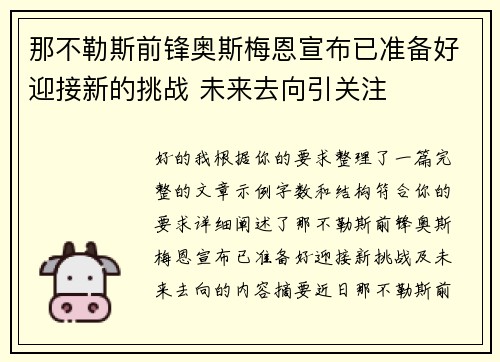 那不勒斯前锋奥斯梅恩宣布已准备好迎接新的挑战 未来去向引关注