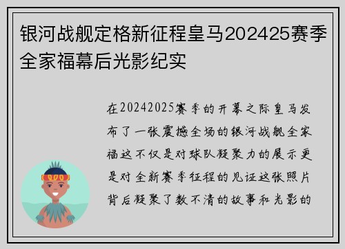 银河战舰定格新征程皇马202425赛季全家福幕后光影纪实