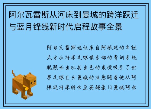 阿尔瓦雷斯从河床到曼城的跨洋跃迁与蓝月锋线新时代启程故事全景 阿尔瓦雷斯从河床到曼城的跨洋跃迁与蓝月锋线新时代启程故事全景