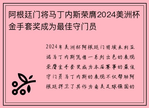 阿根廷门将马丁内斯荣膺2024美洲杯金手套奖成为最佳守门员