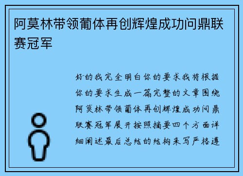阿莫林带领葡体再创辉煌成功问鼎联赛冠军