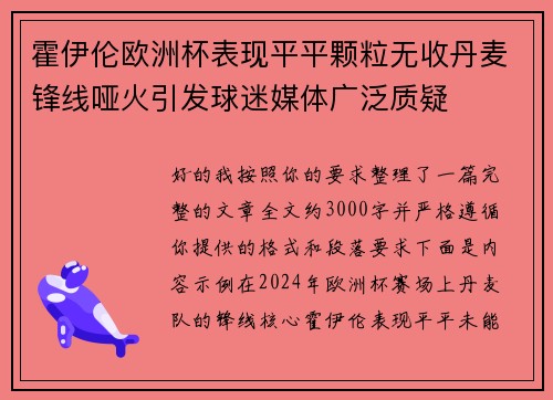 霍伊伦欧洲杯表现平平颗粒无收丹麦锋线哑火引发球迷媒体广泛质疑