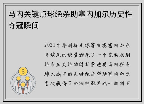 马内关键点球绝杀助塞内加尔历史性夺冠瞬间