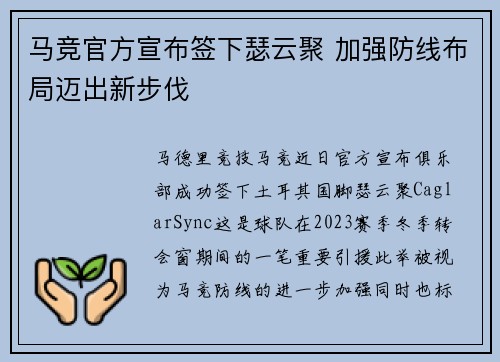 马竞官方宣布签下瑟云聚 加强防线布局迈出新步伐