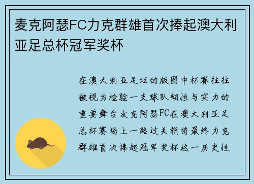 麦克阿瑟FC力克群雄首次捧起澳大利亚足总杯冠军奖杯