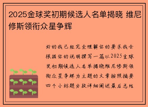 2025金球奖初期候选人名单揭晓 维尼修斯领衔众星争辉