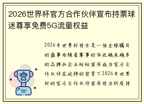 2026世界杯官方合作伙伴宣布持票球迷尊享免费5G流量权益