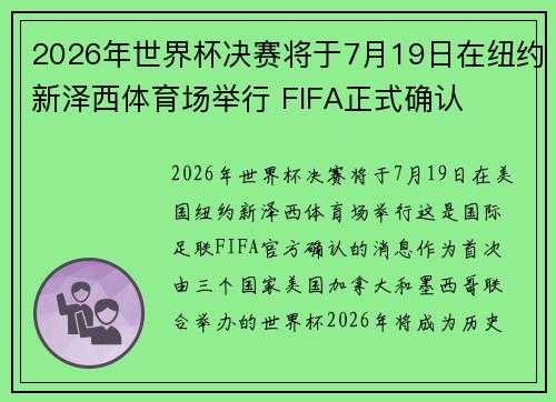 2026年世界杯决赛将于7月19日在纽约新泽西体育场举行 FIFA正式确认