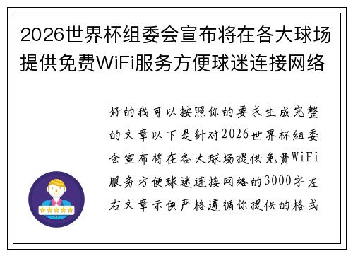 2026世界杯组委会宣布将在各大球场提供免费WiFi服务方便球迷连接网络