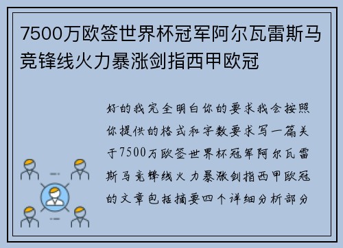 7500万欧签世界杯冠军阿尔瓦雷斯马竞锋线火力暴涨剑指西甲欧冠