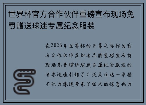 世界杯官方合作伙伴重磅宣布现场免费赠送球迷专属纪念服装