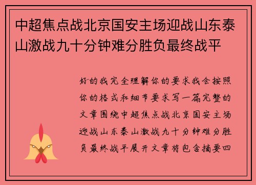 中超焦点战北京国安主场迎战山东泰山激战九十分钟难分胜负最终战平
