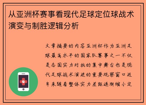 从亚洲杯赛事看现代足球定位球战术演变与制胜逻辑分析