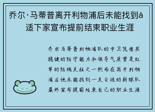 乔尔·马蒂普离开利物浦后未能找到合适下家宣布提前结束职业生涯