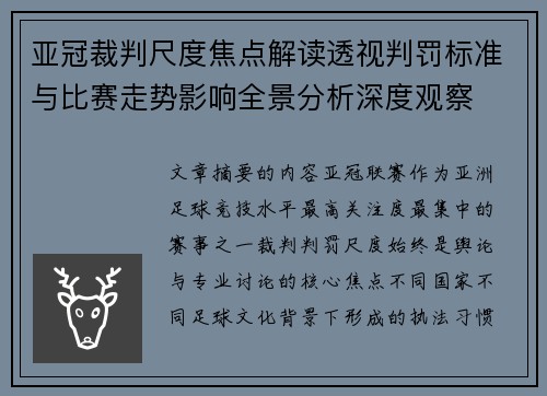 亚冠裁判尺度焦点解读透视判罚标准与比赛走势影响全景分析深度观察