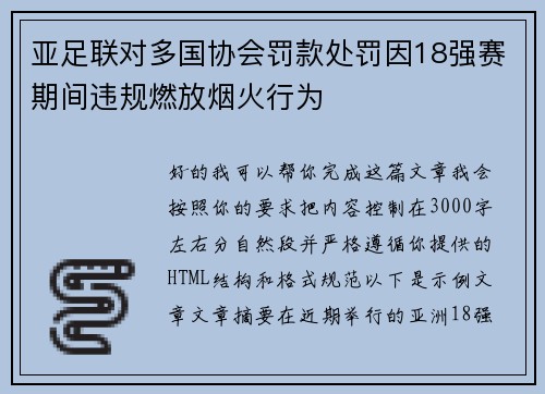 亚足联对多国协会罚款处罚因18强赛期间违规燃放烟火行为
