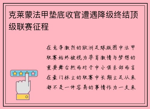 克莱蒙法甲垫底收官遭遇降级终结顶级联赛征程