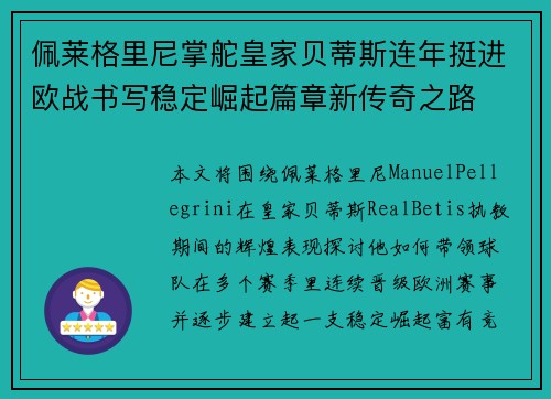 佩莱格里尼掌舵皇家贝蒂斯连年挺进欧战书写稳定崛起篇章新传奇之路