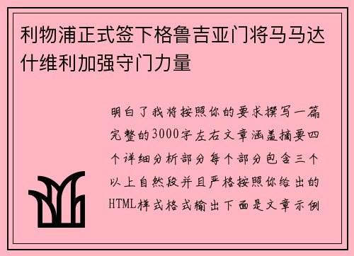 利物浦正式签下格鲁吉亚门将马马达什维利加强守门力量 利物浦正式签下格鲁吉亚门将马马达什维利加强守门力量