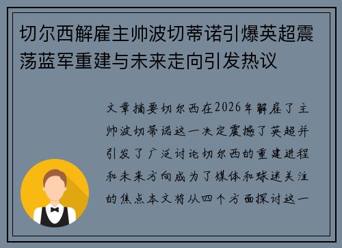 切尔西解雇主帅波切蒂诺引爆英超震荡蓝军重建与未来走向引发热议 切尔西解雇主帅波切蒂诺引爆英超震荡蓝军重建与未来走向引发热议
