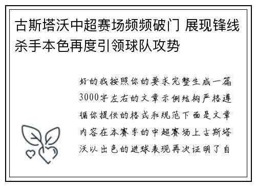 古斯塔沃中超赛场频频破门 展现锋线杀手本色再度引领球队攻势