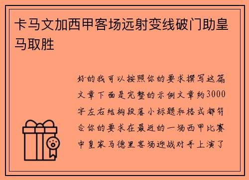 卡马文加西甲客场远射变线破门助皇马取胜