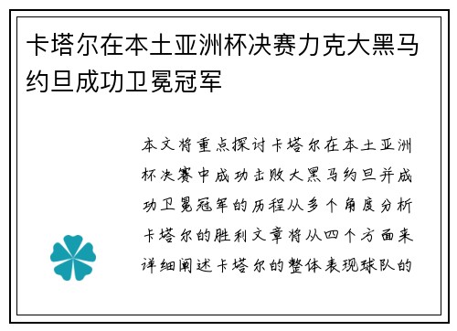 卡塔尔在本土亚洲杯决赛力克大黑马约旦成功卫冕冠军