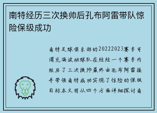 南特经历三次换帅后孔布阿雷带队惊险保级成功