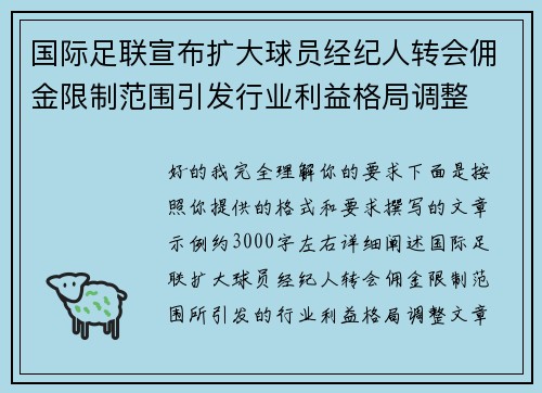 国际足联宣布扩大球员经纪人转会佣金限制范围引发行业利益格局调整