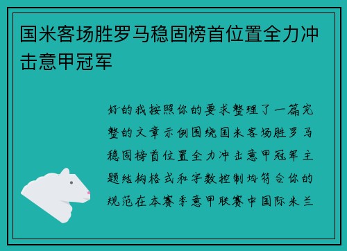 国米客场胜罗马稳固榜首位置全力冲击意甲冠军 国米客场胜罗马稳固榜首位置全力冲击意甲冠军