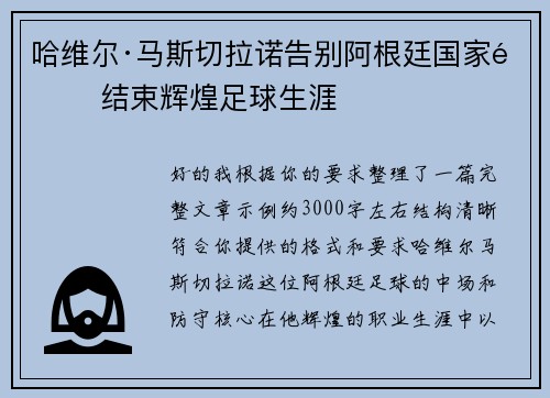 哈维尔·马斯切拉诺告别阿根廷国家队 结束辉煌足球生涯 哈维尔·马斯切拉诺告别阿根廷国家队 结束辉煌足球生涯