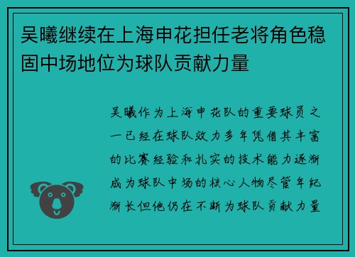 吴曦继续在上海申花担任老将角色稳固中场地位为球队贡献力量 吴曦继续在上海申花担任老将角色稳固中场地位为球队贡献力量