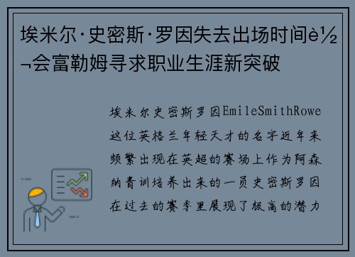 埃米尔·史密斯·罗因失去出场时间转会富勒姆寻求职业生涯新突破 埃米尔·史密斯·罗因失去出场时间转会富勒姆寻求职业生涯新突破