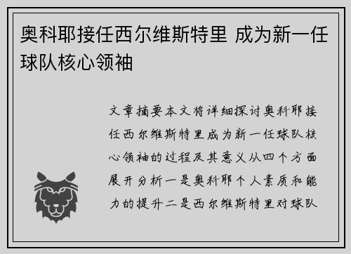 奥科耶接任西尔维斯特里 成为新一任球队核心领袖