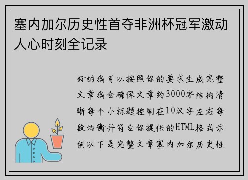 塞内加尔历史性首夺非洲杯冠军激动人心时刻全记录