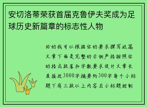 安切洛蒂荣获首届克鲁伊夫奖成为足球历史新篇章的标志性人物