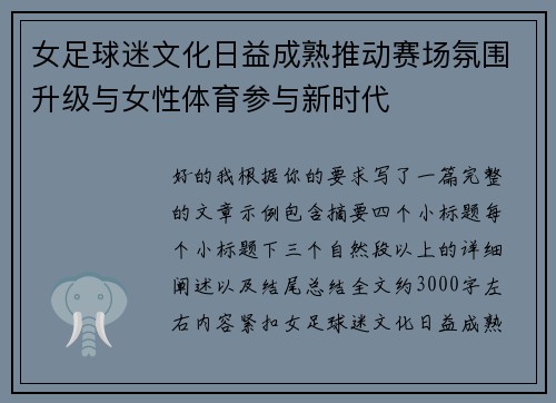 女足球迷文化日益成熟推动赛场氛围升级与女性体育参与新时代