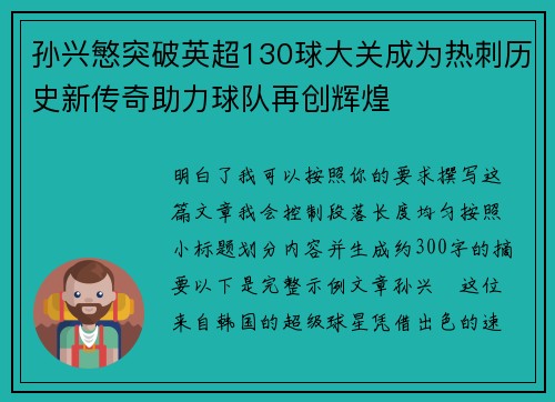 孙兴慜突破英超130球大关成为热刺历史新传奇助力球队再创辉煌