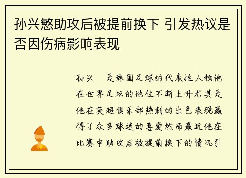 孙兴慜助攻后被提前换下 引发热议是否因伤病影响表现