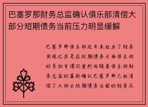 巴塞罗那财务总监确认俱乐部清偿大部分短期债务当前压力明显缓解