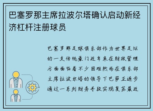巴塞罗那主席拉波尔塔确认启动新经济杠杆注册球员