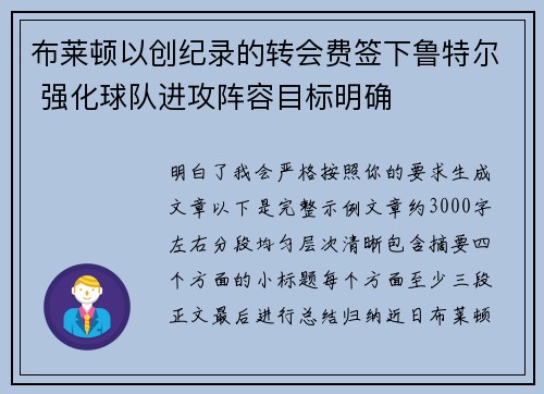 布莱顿以创纪录的转会费签下鲁特尔 强化球队进攻阵容目标明确