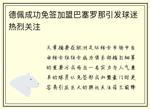 德佩成功免签加盟巴塞罗那引发球迷热烈关注