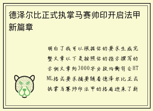 德泽尔比正式执掌马赛帅印开启法甲新篇章