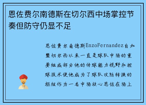 恩佐费尔南德斯在切尔西中场掌控节奏但防守仍显不足