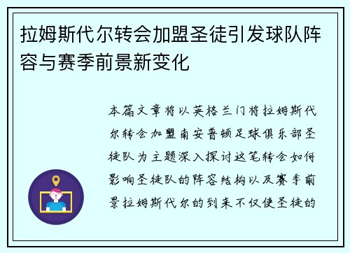 拉姆斯代尔转会加盟圣徒引发球队阵容与赛季前景新变化