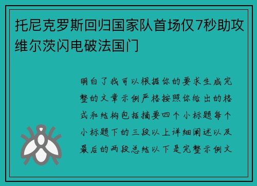 托尼克罗斯回归国家队首场仅7秒助攻维尔茨闪电破法国门