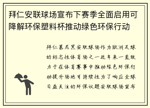 拜仁安联球场宣布下赛季全面启用可降解环保塑料杯推动绿色环保行动 拜仁安联球场宣布下赛季全面启用可降解环保塑料杯推动绿色环保行动